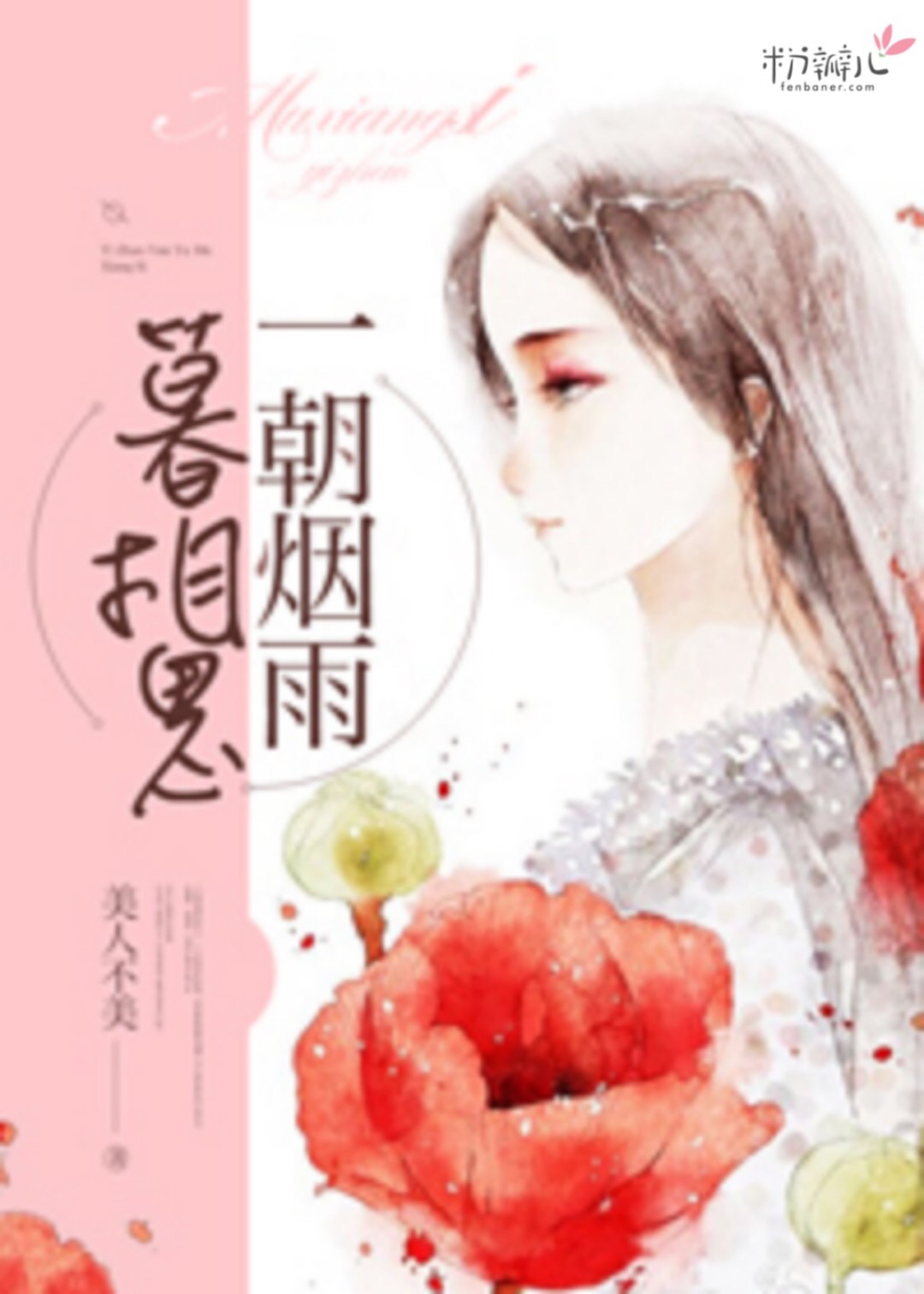 小说：一朝烟雨暮相思，作者：美人不美