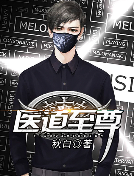 小说：医道至尊，作者：秋白