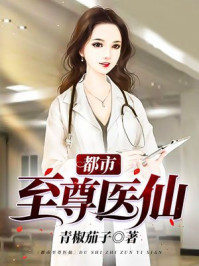 小说：都市至尊医仙，作者：青椒茄子