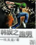 小说：韩娱之跑男，作者：一代天后