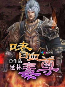 小说：嗜血毒尊，作者：延林