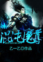 小说：混沌魔尊，作者：乙一乙