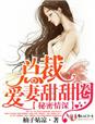 小说：秘密情深，总裁爱妻甜甜圈，作者：柚子姑凉