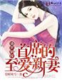 小说：盛世姻缘，首席的至爱新妻，作者：莫听风雪