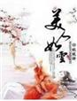小说：公主复仇，美人如云，作者：昵就语