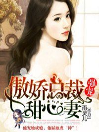 小说：强宠：傲娇总裁甜心妻，作者：雨灵儿