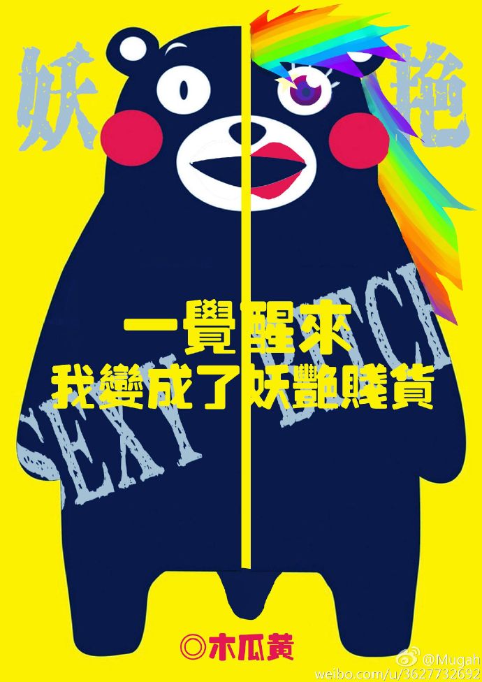 小说：一觉醒来我变成了妖艳贱货，作者：木瓜黄