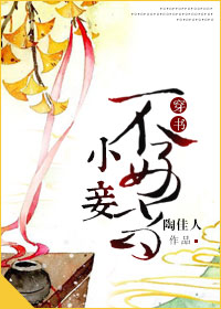 小说：小妾不好当（穿书），作者：陶佳人