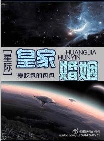 小说：皇家婚姻（星际），作者：书半生