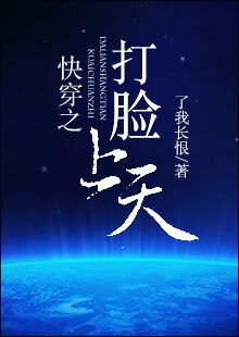 小说：快穿之打脸上天，作者：了我长恨