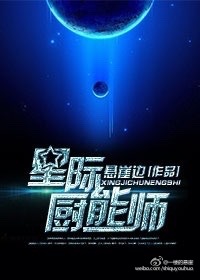 小说：星际厨能师，作者：悬崖边