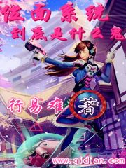 小说：位面系统到底是什么鬼，作者：行易难