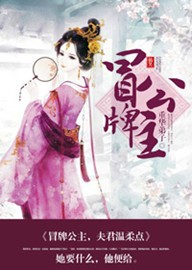 小说：冒牌公主，夫君温柔点，作者：重华弟子