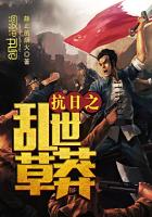 小说：抗日之乱世草莽，作者：静止的烟火