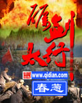 小说：砺剑太行，作者：春葱
