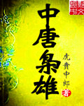 小说：中唐枭雄，作者：虎贲中郎