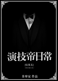 小说：演技帝日常[综英美]，作者：非摩安