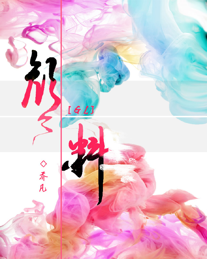 小说：颜料（GL），作者：乔凡