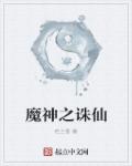 小说：魔神之诛仙，作者：若兰香