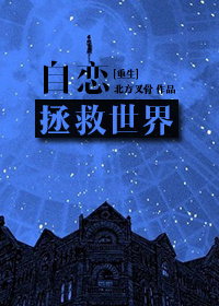 小说：自恋拯救世界[重生gl]，作者：北方叉骨