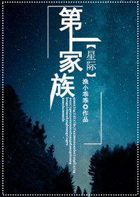小说：第一家族[星际]，作者：渔小乖乖