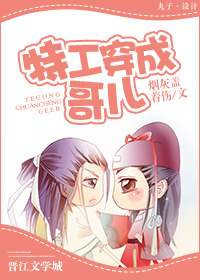 小说：特工穿成哥儿，作者：烟灰盖着伤