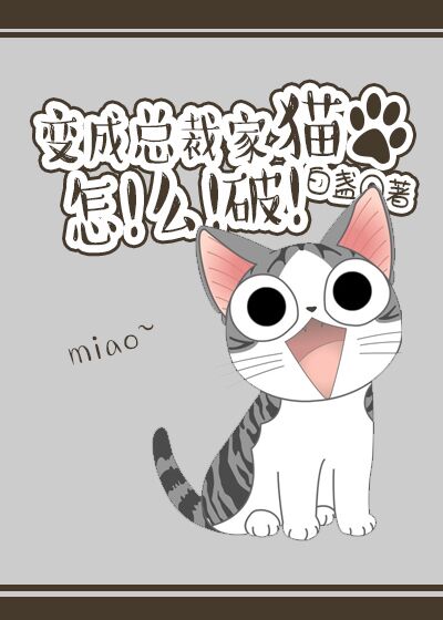 小说：变成总裁家猫怎么破，作者：白盏