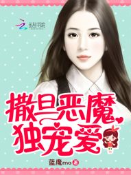 小说：撒旦恶魔独宠爱，作者：蓝魔mo
