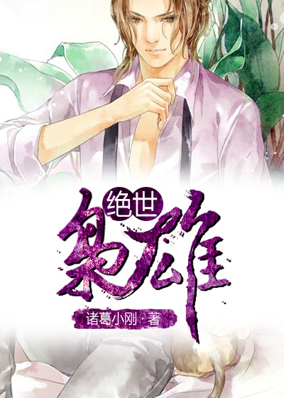 小说：绝世枭雄，作者：诸葛小刚