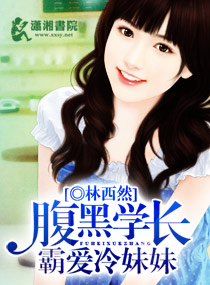 小说：腹黑学长霸爱冷妹妹，作者：林西然