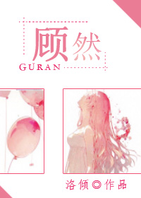 小说：顾然，作者：洛倾