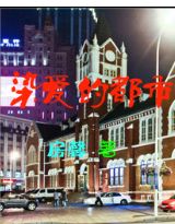 小说：染爱的都市，作者：房馨