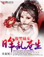 小说：腹黑嫡女，眸乱苍生，作者：庄北冥