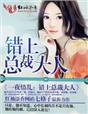 小说：一夜情乱，错上总裁大人，作者：七格子