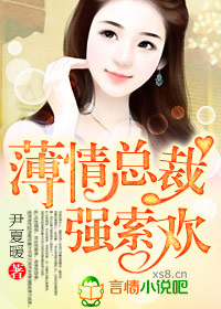 小说：薄情总裁，作者：尹夏暖