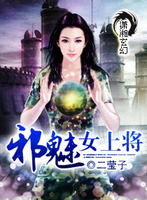 小说：邪魅女上将，作者：二莹子