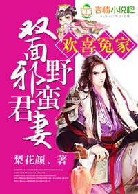 小说：欢喜冤家，双面邪君野蛮妻，作者：梨花颜、