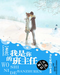 小说：水煮蛋：老公，我是你的班主任，作者：书生家的左岸