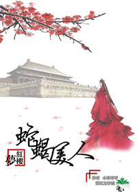 小说：[红楼]蛇蝎美人，作者：小米哼哼