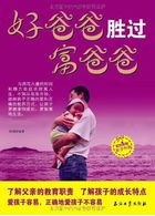 小说：好爸爸胜过富爸爸，作者：艳明