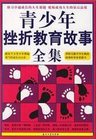 小说：青少年挫折教育故事全集，作者：柳絮恒 李洁