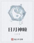 小说：日月神瞳，作者：人力车
