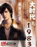 小说：大时代之1983，作者：杨叛儿