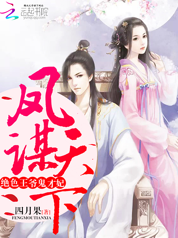 凤谋天下:绝色王爷鬼才妃