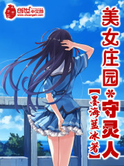小说：美女庄园守灵人，作者：墨海蓝冰