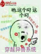 小说：穿越异兽系统，作者：莺歌谱九重