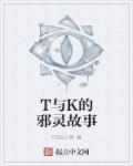 小说：T与K的邪灵故事，作者：TS张小新