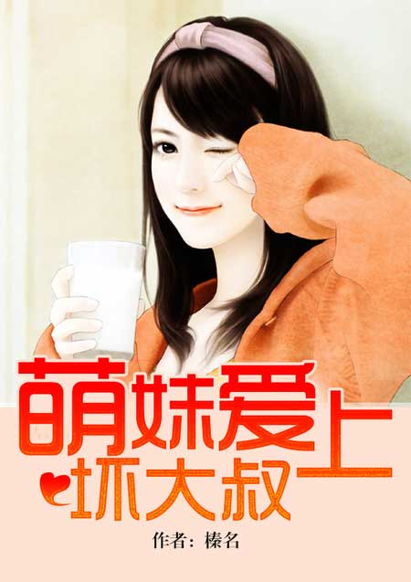 小说：萌妹爱上坏大叔，作者：榛名
