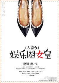 小说：娱乐圈女皇[古穿今]，作者：谭谭谭