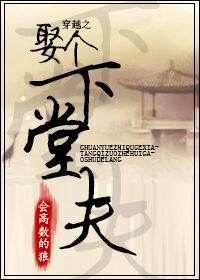 小说：穿越之娶个下堂夫，作者：会高数的狼